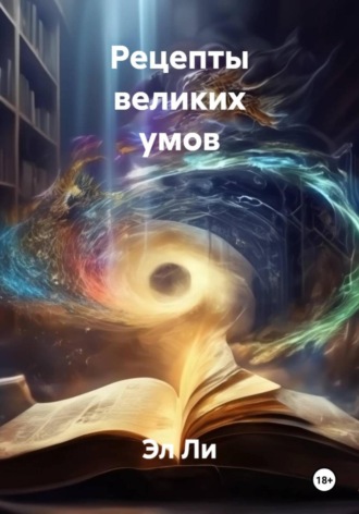 Эл Ли, Рецепты великих умов