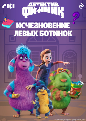 Коллектив авторов, Детектив Финник. Исчезновение левых ботинок