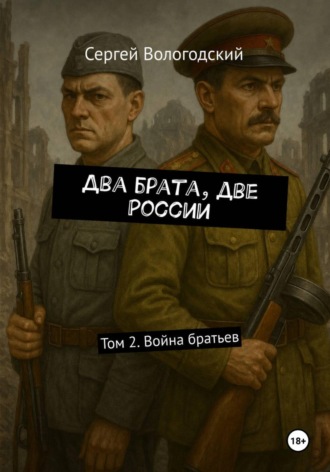 Два брата, две России. Том 2. Война братьев Сергей Вологодский, Два брата, две России. Том 2. Война братьев