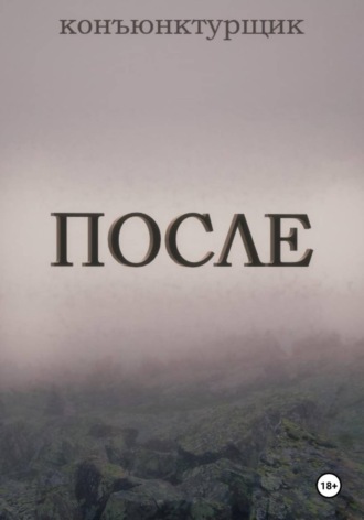 После Конъюнктурщик, После