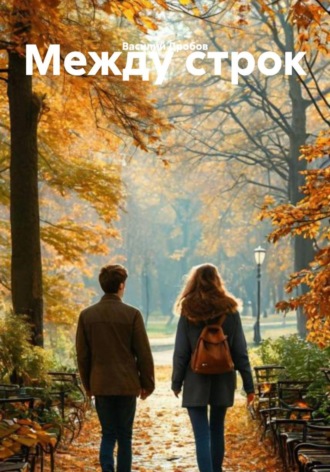 Василий Дробов, Между строк