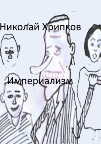 Империализм Николай Хрипков, Империализм