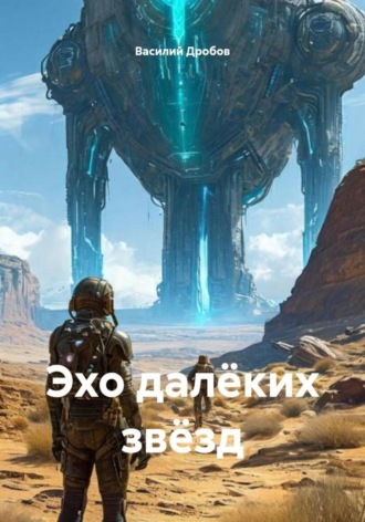 Василий Дробов, Эхо далёких звёзд