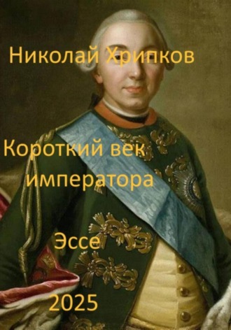 Короткий век императора Николай Хрипков, Короткий век императора