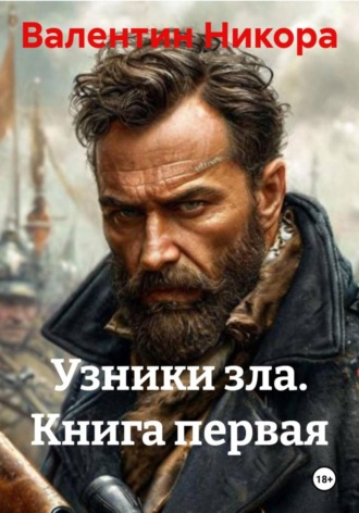 Узники зла. Книга первая Валентин Никора, Узники зла. Книга первая
