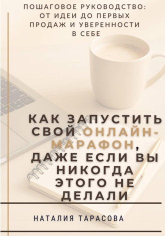 Как запустить свой онлайн-марафон, даже если вы никогда этого не делали Наталия Тарасова, Как запустить свой онлайн-марафон, даже если вы никогда этого не делали