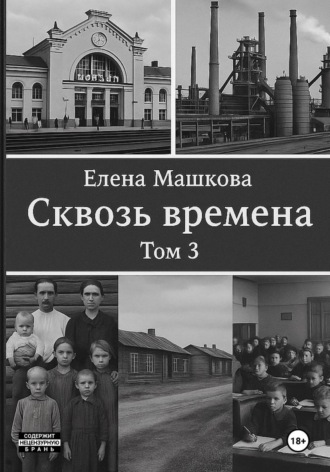 Сквозь времена. Том 3 , Сквозь времена. Том 3