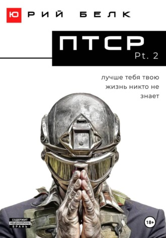 Юрий Белк, ПТСР. Pt. 2