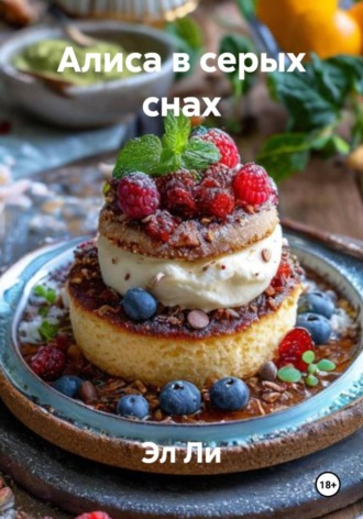 Эл Ли, Алиса в серых снах