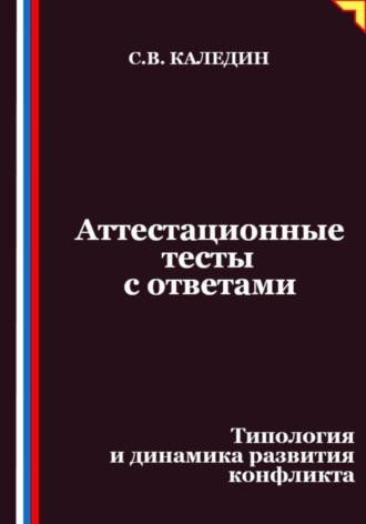 Сергей Каледин, Аттестационные тесты с ответами. Типология и динамика развития конфликта