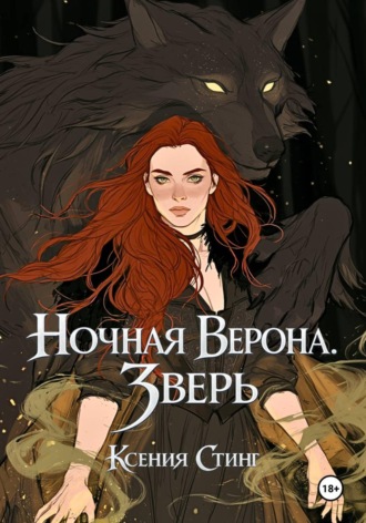 Ночная Верона. Зверь Ксения Стинг, Ночная Верона. Зверь