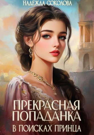 Надежда Соколова, Прекрасная попаданка в поисках принца