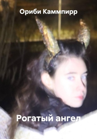 Ориби Каммпирр, Рогатый ангел
