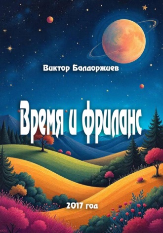 Время и фриланс Виктор Балдоржиев, Время и фриланс