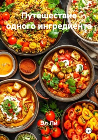 Эл Ли, Путешествие одного ингредиента