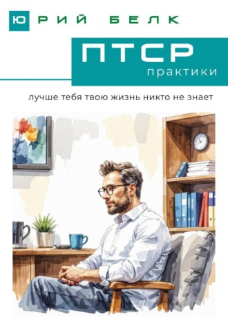 Юрий Белк, ПТСР. Практики