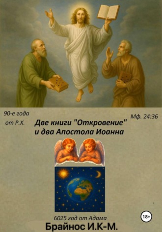 Две книги «Откровение» и два «Апостола» Иоанна Илья Брайнос, Две книги «Откровение» и два «Апостола» Иоанна