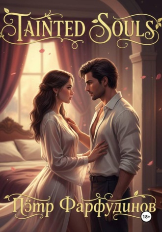 Короткий роман. Стон освобождения. «ЖАЖДА» Пётр Фарфудинов, Короткий роман. Стон освобождения. «ЖАЖДА»