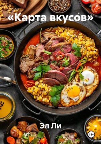 «Карта вкусов» Эл Ли, «Карта вкусов»
