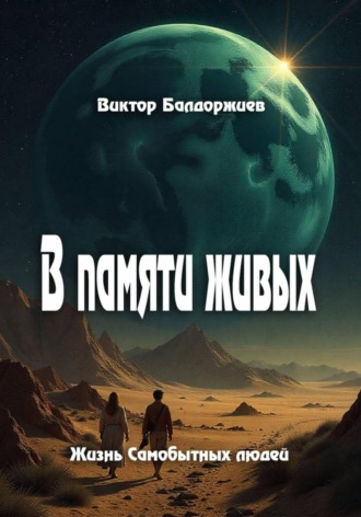 В памяти живых Виктор Балдоржиев, В памяти живых