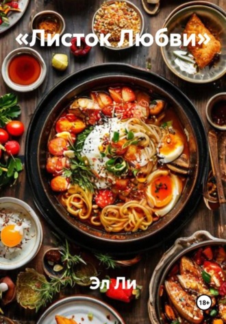 «Листок Любви» Эл Ли, «Листок Любви»