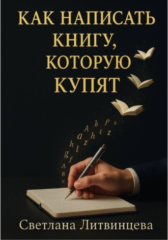Как написать книгу, которую купят Светлана Литвинцева, Как написать книгу, которую купят