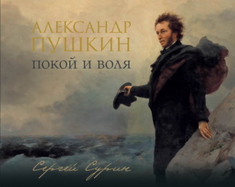 Александр Пушкин. Покой и воля Сергей Сурин, Александр Пушкин. Покой и воля