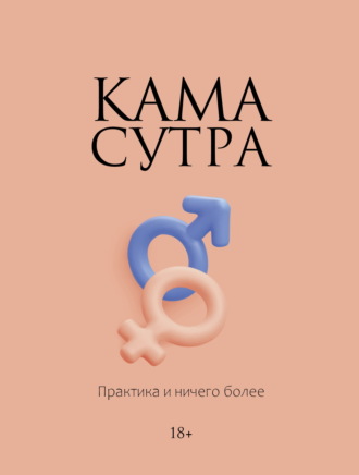 Камасутра. Практика и ничего более Сборник, Камасутра. Практика и ничего более