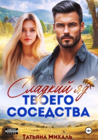 Сладкий яд твоего соседства Татьяна Михаль, Сладкий яд твоего соседства