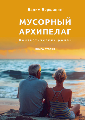 Мусорный архипелаг. Книга 2 Вадим Вершинин, Мусорный архипелаг. Книга 2