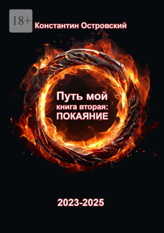 Путь мой. Книга вторая: покаяние Константин Островский, Путь мой. Книга вторая: покаяние