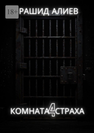 Комната страха – 4 Рашид Алиев, Комната страха – 4
