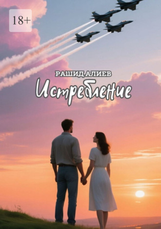 Истребление Рашид Алиев, Истребление
