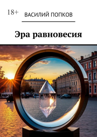Эра равновесия Василий Попков, Эра равновесия