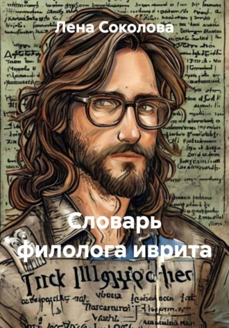 Словарь филолога иврита , Словарь филолога иврита