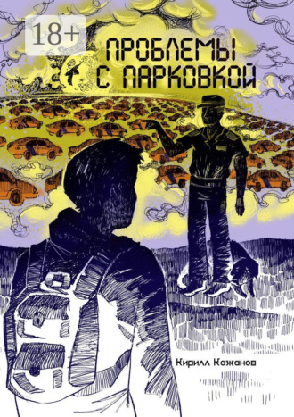 Проблемы с парковкой Кирилл Кожанов, Проблемы с парковкой