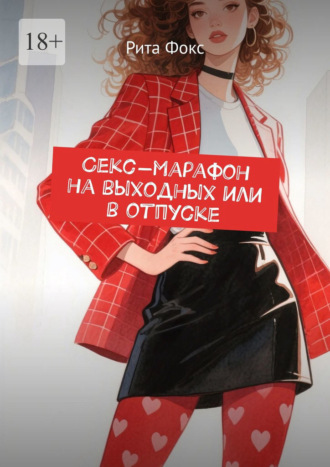 Рита Фокс, Секс-марафон на выходных или в отпуске