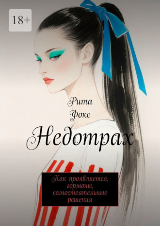 Рита Фокс, Недотрах. Как проявляется, гормоны, самостоятельные решения