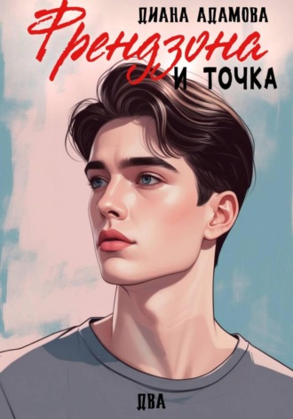 Френдзона и точка. Два Диана Адамова, Френдзона и точка. Два