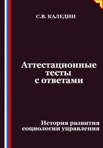 Сергей Каледин, Аттестационные тесты с ответами. История развития социологии управления