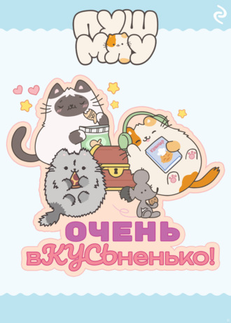 Коллектив авторов, Пушмяу. Очень вКУСЬненько!