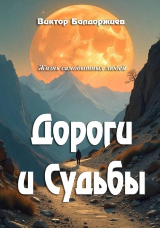 Дороги и Судьбы Виктор Балдоржиев, Дороги и Судьбы