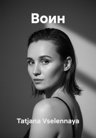 Воин Tatjana Vselennaya, Воин