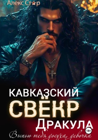Кавказский свёкр Дракула. Выпью тебя досуха, девочка Алекс Стар, Кавказский свёкр Дракула. Выпью тебя досуха, девочка