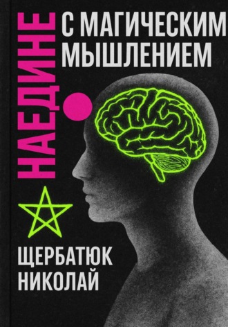 Николай Щербатюк, Наедине с Магическим Мышлением