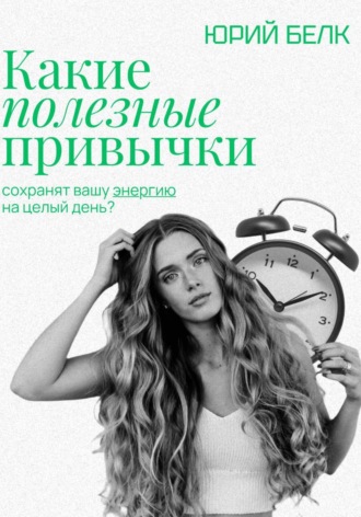 Юрий Белк, Какие полезные привычки