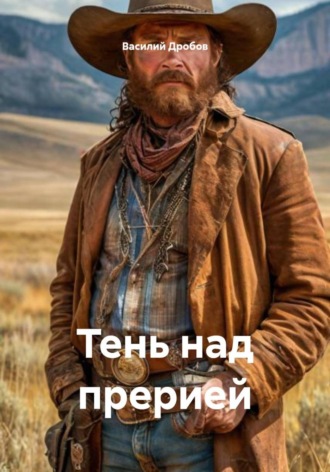 Василий Дробов, Тень над прерией