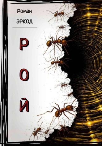 Роман Эркод, Рой