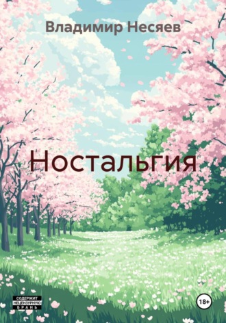 Ностальгия Владимир Несяев, Ностальгия