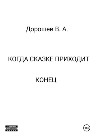 Когда сказке приходит конец Владимир Дорошев, Когда сказке приходит конец